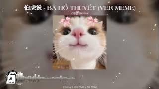 伯虎说DJ 2025 (Ver Meme) - Bá Hổ Thuyết (Ver Meme) Remix - DJ版 Remix || Hot TikTok Douyin