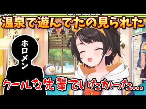 【見どころ切り抜き】温泉施設での珍行動を後輩に見られていて情緒不安定になるすばちゃん「大空スバル/ホロライブ」#生スバル