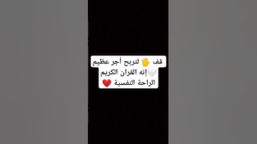 قف 🖐️ لتربح أجر عظيم 🤍إنه القران الكريم الراحة النفسية❤️ #قران_كريم #الله