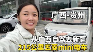 215公里续航五菱mini电车，从广西自驾去新疆！从北海到河池南丹县，再到贵州，妹子全程睡车里！#新疆 #广西 #travel #旅行