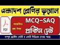 একাদশ শ্রেণির ভূগোল MCQ-SAQ প্রাক্টিস সেট #CLASS11 GEOGRAPHY