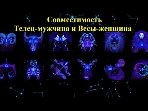 Совместимость Телец-мужчина и Весы-женщина