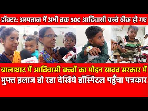 Adivasi बच्चों का Mohan Yadav सरकार में मुफ्त इलाज हो रहा, Hospital पहुँचा पत्रकार 500 बच्चे ठीक
