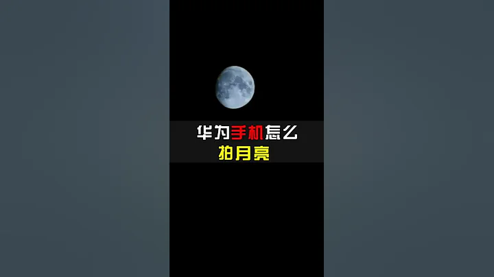 📱華為手機怎麼拍月亮，鍵盤打出wxhn是我想對你說的話，趕緊試試  #十五的月亮 #拍照 - 天天要聞