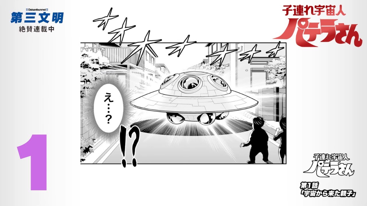 漫画 子連れ宇宙人パテラさん 第1話「宇宙からきた親子」 - YouTube