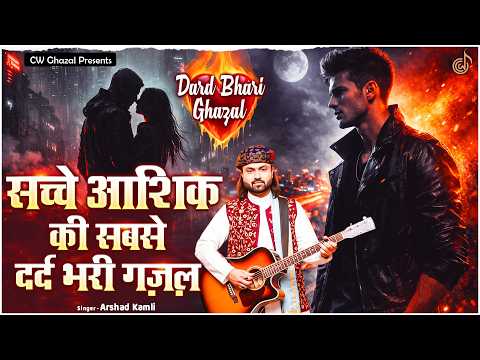 सच्चे आशिक की सबसे दर्द भरी ग़ज़ल | Arshad Kamli | Bewafai Ghazal | Dard Bhari Ghazal | Sad Ghazal |