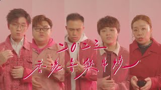 2023 香港音樂串燒 Cantopop Medley (無伴奏合唱版本) - SENZA A Cappella