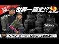 プレゼント企画有り【PELICAN】世界一頑丈!?Aegisシリーズを徹底レビュー!