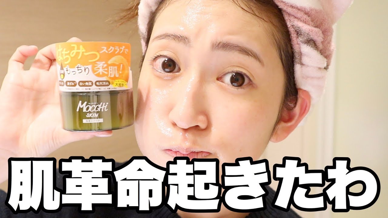 新感覚スクラブ】肌革命起きたんですけど。 - YouTube