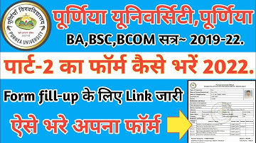 purniea University part 2 ka from kaise bhare 2022| पार्ट 2 का फॉर्म कैसे भरें 2022|part 2 form fil