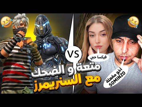 أفضل ستريم سنايب بسيرفر جنون والمتعة