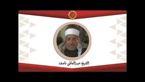 الشيخ عبدالعاطى ناصف سورة يوسف مع التعليق