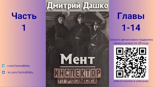 Мент 6. Инспектор угрозыска. Дмитрий Дашко. Часть 1. Главы 1-14.