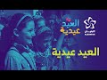 العيد عيدية مشروع فرحة العيد في مجمع تراحموا 