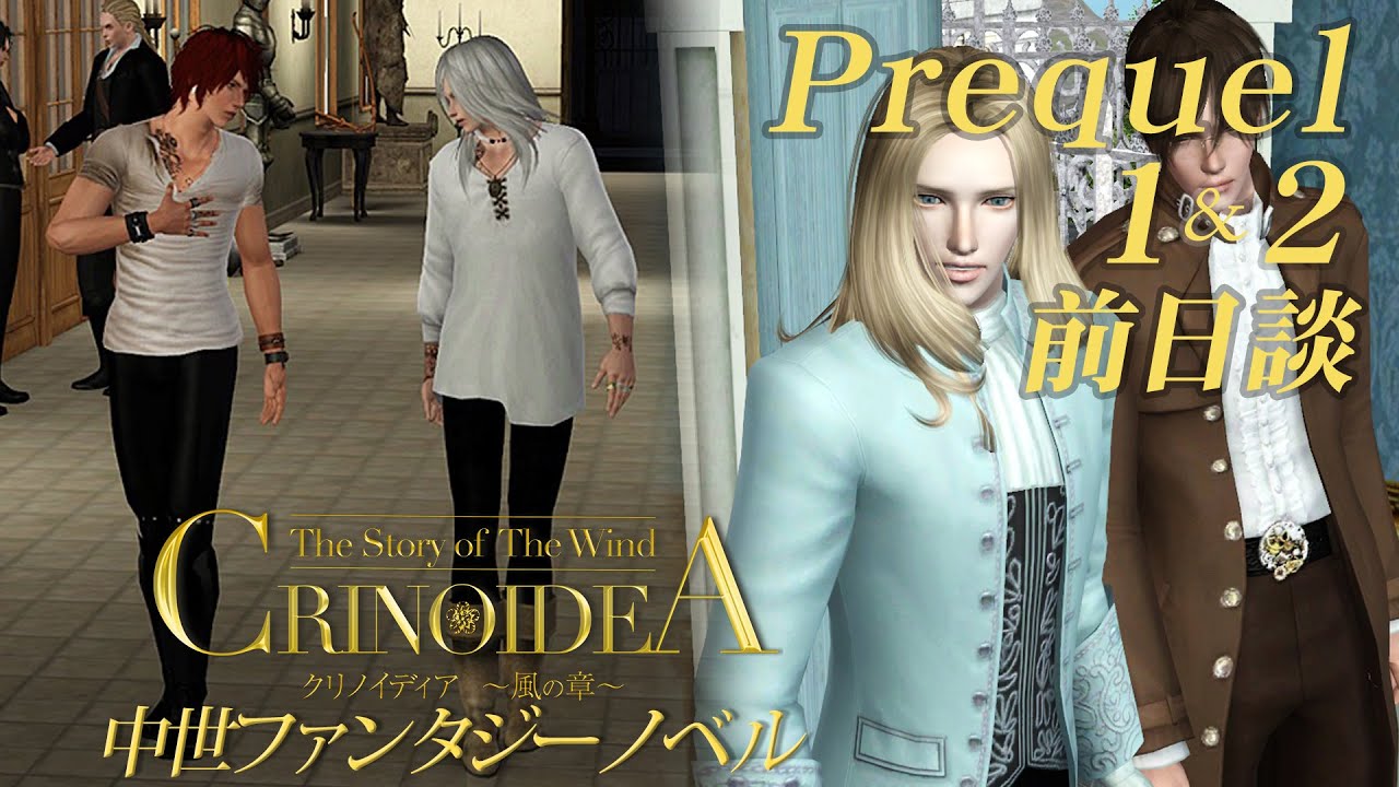 Sims3 クリノイディア 風の章 前日談 Prequel1 2 R15推奨 Youtube