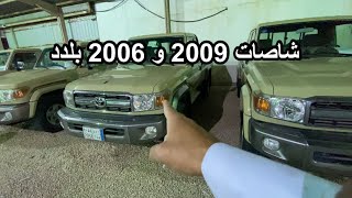 شاصات 2009 و 2006 شبه اجداد | 😍