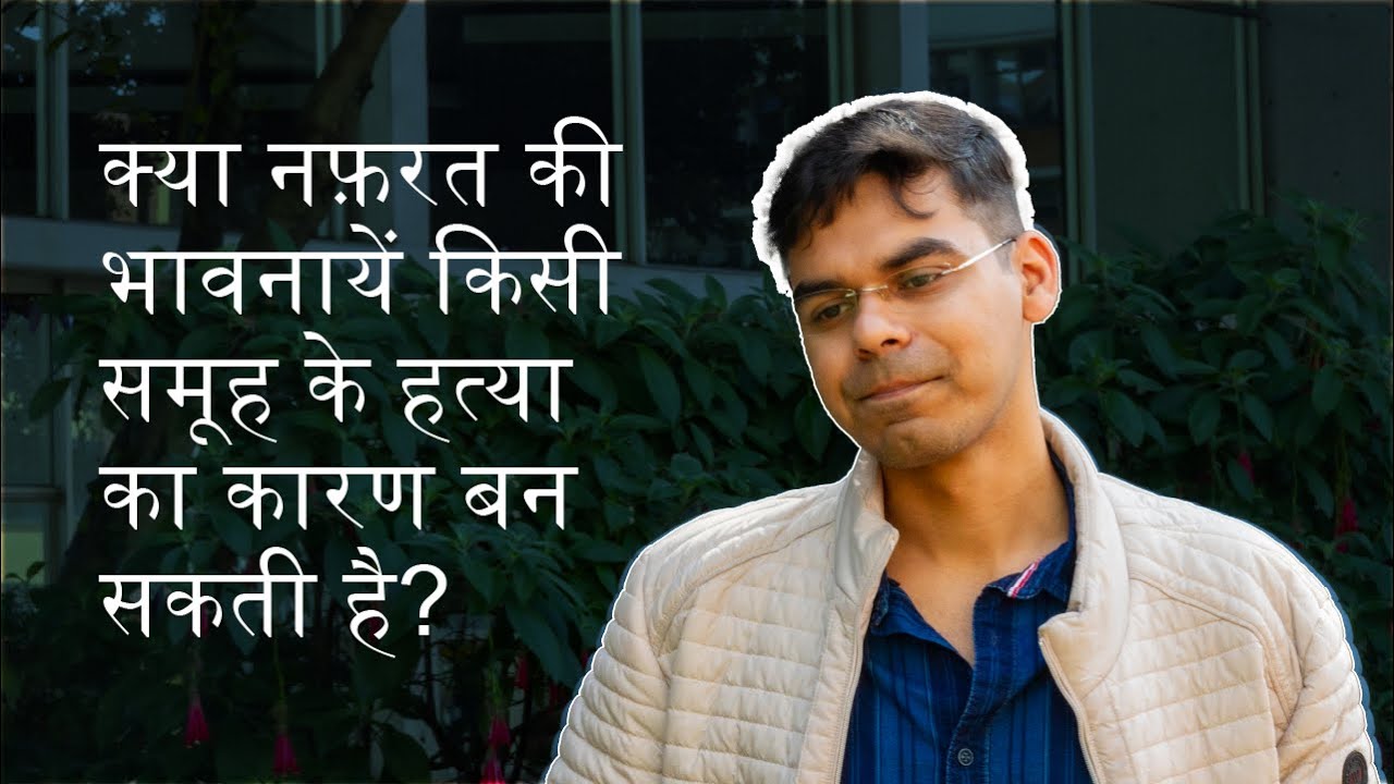 नफ़रत एक ऐसी भावना है जिसको भड़काने से नरसंहार संभव हो सकता है। आइये देखें!