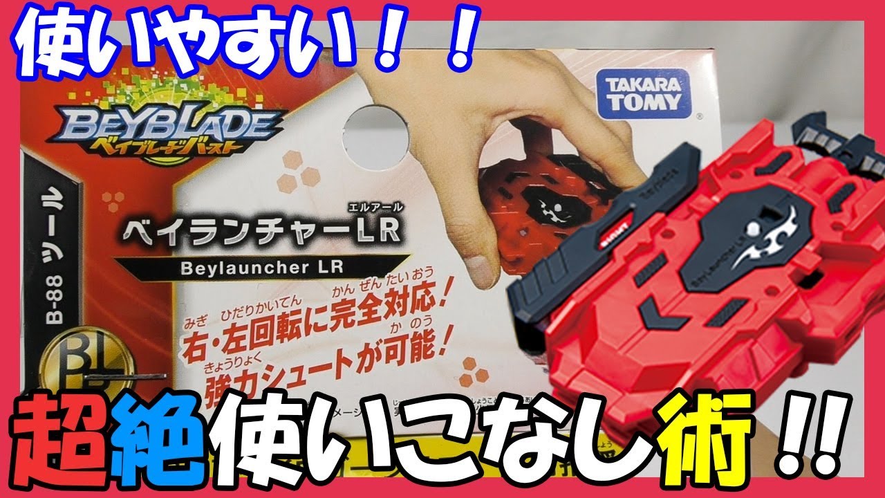 ベイブレードバースト】B-88 ベイランチャーLRの使いこなし術!!超ゼツ
