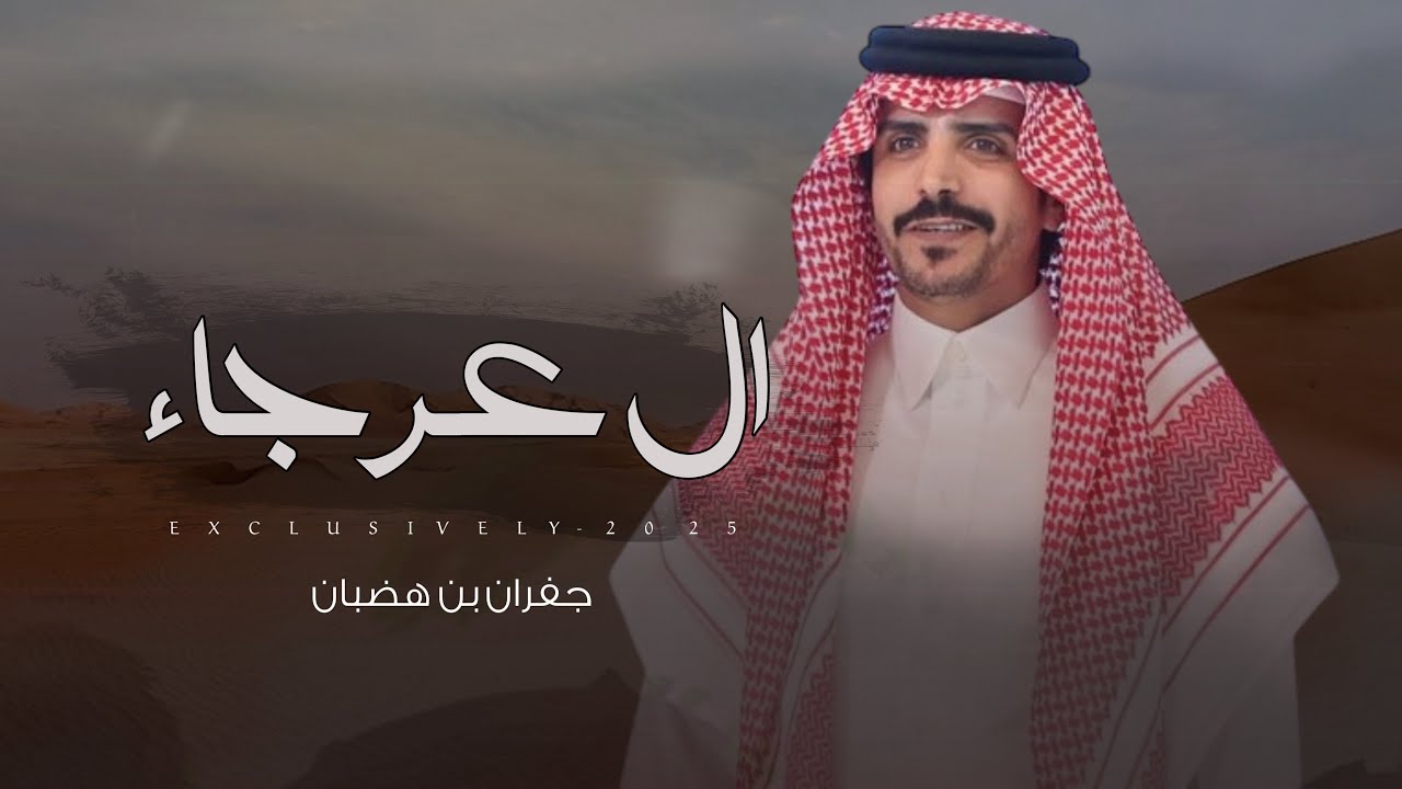 جفران بن هضبان & محمد بن عايض - ال عرجاء | حفل ابراهيم بن محسن العرجاني 2025 حصرياً