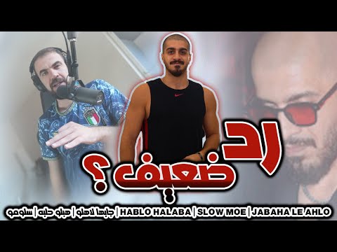 ردة فعل على دس تراك سلومو | جابها لاهلو | هبلو حلبه |