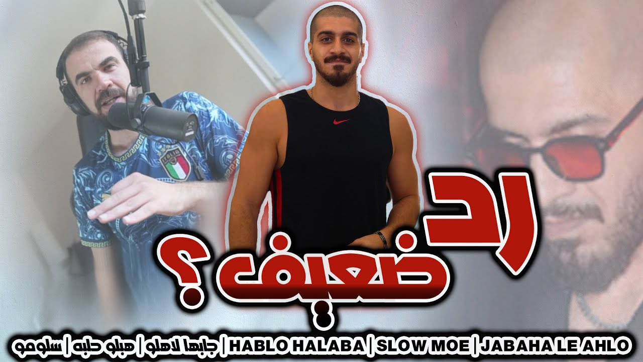 ردة فعل على دس تراك سلومو | جابها لاهلو | هبلو حلبه |