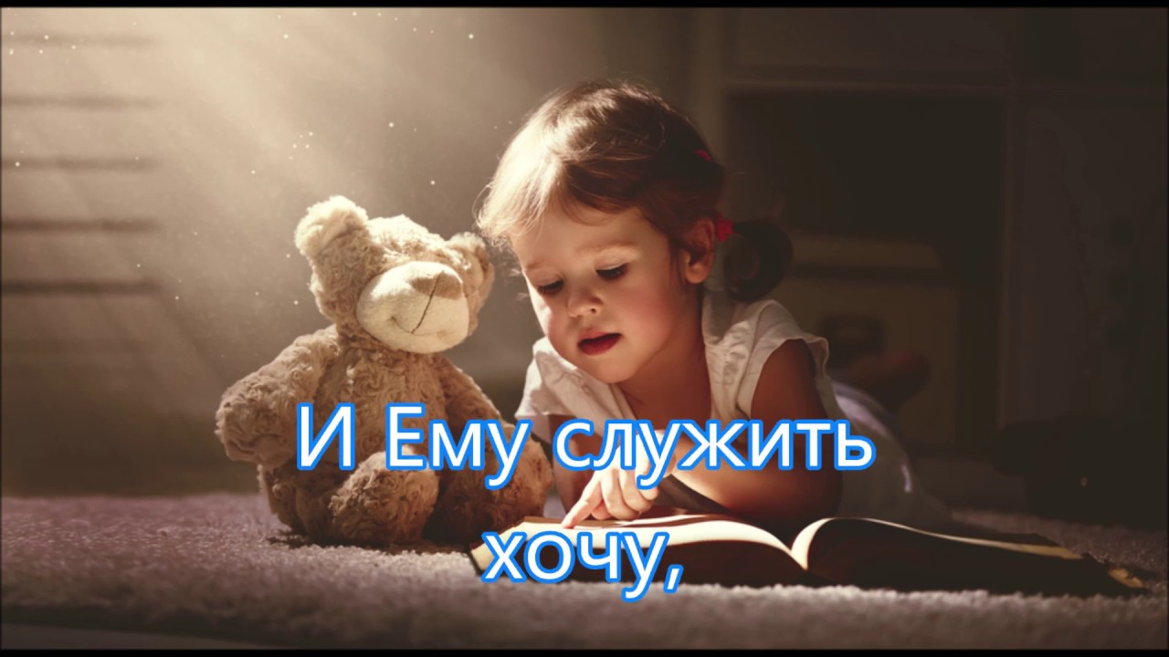 Жить с Иисусом я желаю и служить ему хочу/// Детская - YouTube