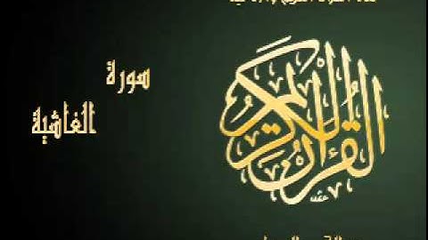 سورة الغاشية عبد الباسط عبد الصمد ترتيل