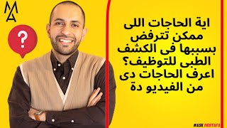 اية الحاجات اللى ممكن تترفض بسببها فى الكشف الطبى للتوظيف؟ اعرف الحاجات دى من الفيديو دة