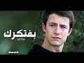 13 Reasons Why - وبفتكرك - كريم محسن