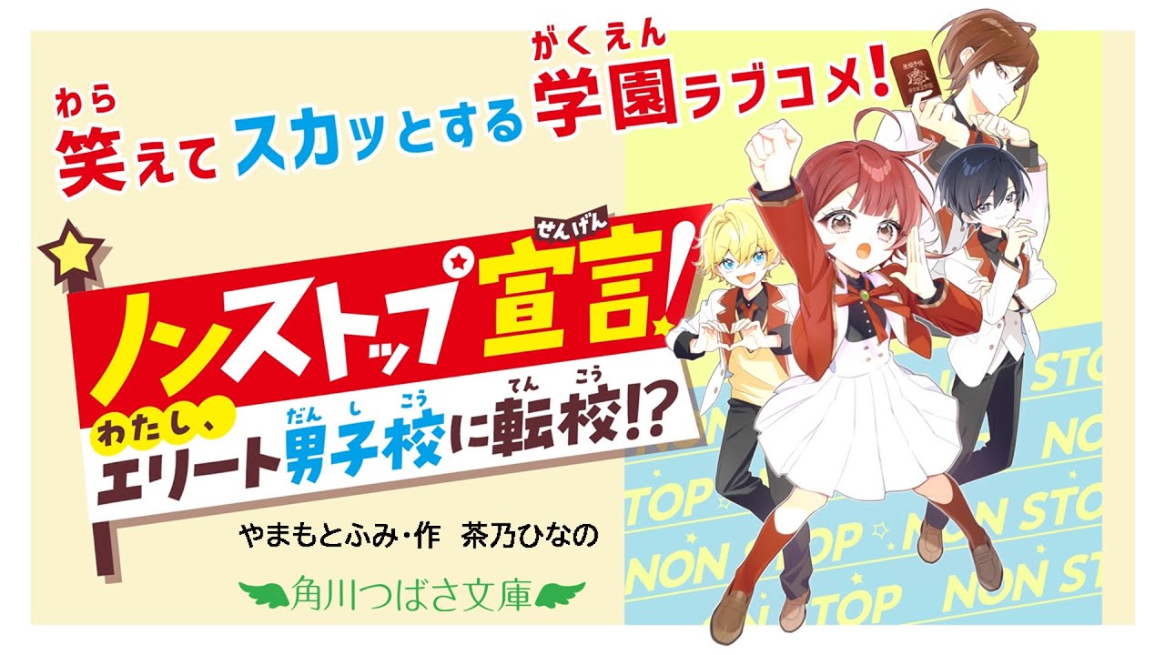 新シリーズ『ノンストップ宣言！』刊行【特集ページ公開】 | 作品情報