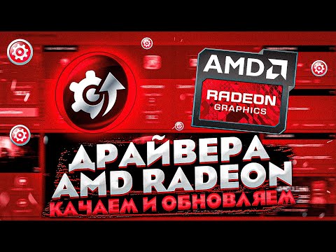Обновляем драйвера AMD RADEON в пару кликов