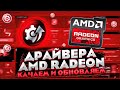 Обновляем драйвера AMD RADEON в пару кликов