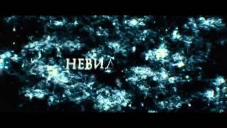 Неидимки - трейлер