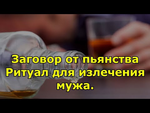 Заговор от пьянства. Ритуал для излечения мужа.