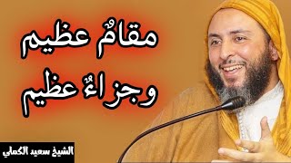 كلام تدمع له العيون - هل جزاء الاحسان إلا الاحسان - الشيخ سعيد الكملي