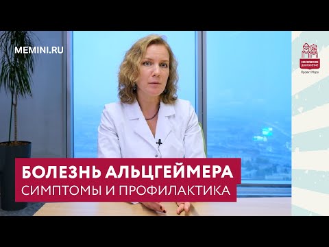 Болезнь Альцгеймера: симптомы