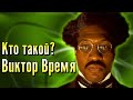 Виктор Таймли/Канг Завоеватель(Локи)