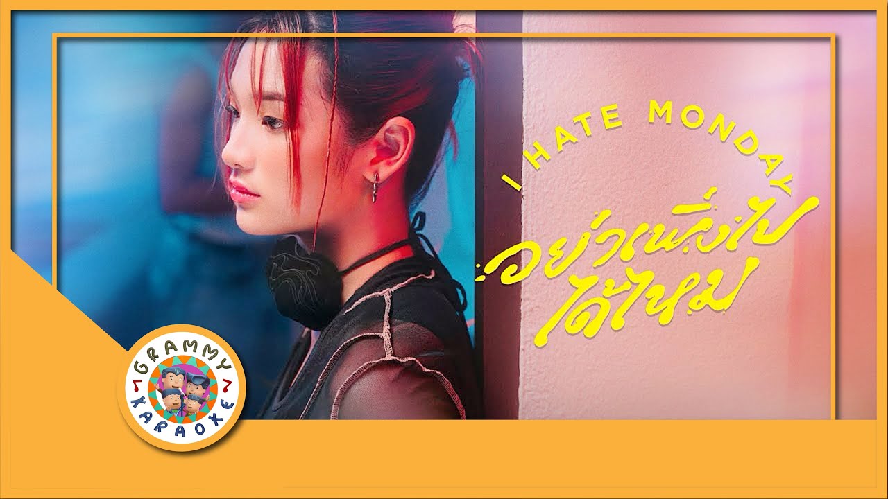 คาราโอเกะ อย่าเพิ่งไปได้ไหม - I Hate Monday