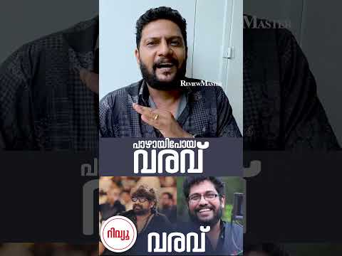 VARAVU - Review | Joju George | Arjun Ashokan | Shaji Kailas | Olga Productions |