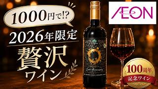 【イオン】今しか飲めない神コスパワイン