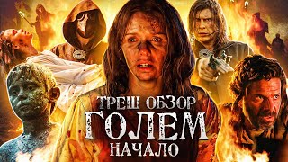 ТРЕШ-ОБЗОР фильма Голем: Начало (2019)