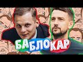 БаБлоКар.Дерзкий ЕГОР ФИЛИПЕНКО.Розыгрыш денег!