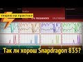 Изучаем работу Snapdragon 835 (ARGUMENT600)