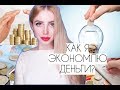 КАК Я ЭКОНОМЛЮ ДЕНЬГИ?