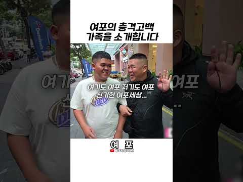 [<strong>여포</strong>]충격고백!!여포의 가족을 공개합니다 #베트남 #shorts