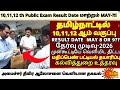 10,11,12th std public Exam May-2026 Result திடீர் மாற்றம் 10,12th publicResult முன்கூட்டியே வெளியீடு