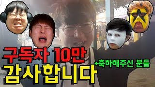 [형독] 구독자 10만 감사합니다!!! (Feat.머독,테스터훈,쥐,뷜랑)