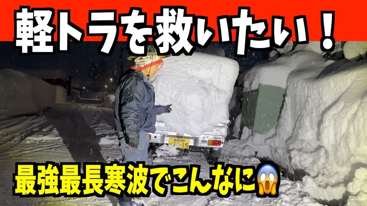 軽トラを救いたい！2026-01-23（金）最大最長寒波ドカ雪の中の武七の除雪・雪かき日記　snow removal