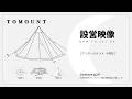 「 設営映像 」TOMOUNT ワンポールテント 十角形 軽量 大型ティピーテント アウトドア #camp #テント設営#テント #tomount