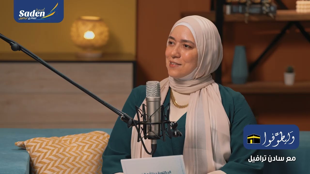 تحت عنوان“قلوب مطمئنة”تقدّم لكم سادن ترافيل أولى حلقات بصحبةالدكتورةديناأبو الخير والدكتور حازم جلال